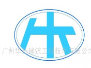 廣州華土建筑工程技術有限公司